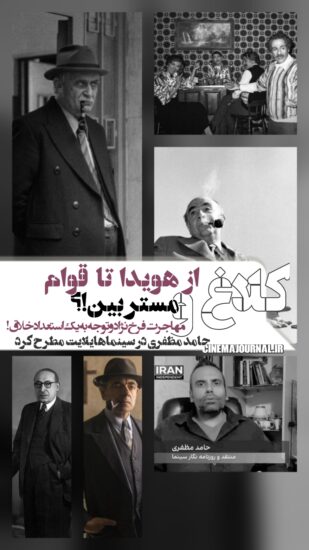 از امیرعباس هویدا تا قوام‌السلطنه و مستر بین در #سریال_کلاغ !/حامد مظفری مطرح کرد 