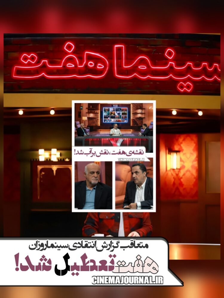 برنامه تلویزیونی هفت