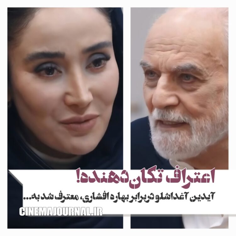 آیدین آغداشلو و بهاره افشاری