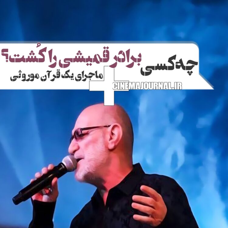 سیاوش قمیشی