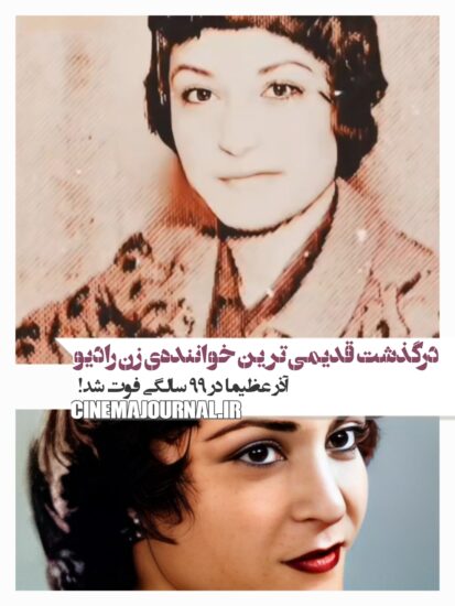 درگذشت آذر عظیما 