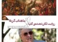 روایت تکان‌دهنده‌ی اکبر گلپایگانی از ماهتابِ کربلا+ویدئو 