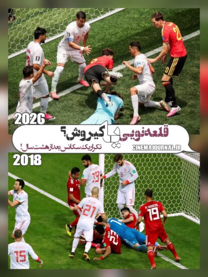 تکرار یک سکانس از جام جهانی۲۰۱۸ تا جام ۲۰۲۶