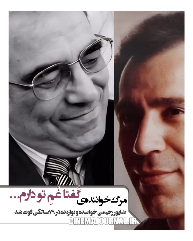 مرگ شاپور رحیمی خوانندهی «گفتا غم تو دارم...»