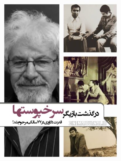 مرگ قدرت الله دلاوری بازیگر سرخپوستها