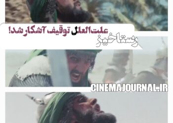فقط حدود سیصد ثانیه!⇐سرانجام انتشار علت‌العلل توقیف فیلم عاشورایی «رستاخیز»!+ویدئو