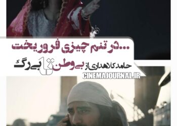 در تنم چیزی فروریخت‌…⇐حامد کلاهداری از «بی‌وطن» تا «بی‌رگ»