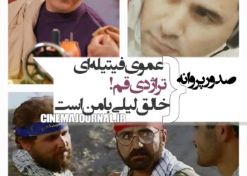 صدور پروانه برای تراژدی قم+عموی فتیله‌ای+خالق لیلی با من است