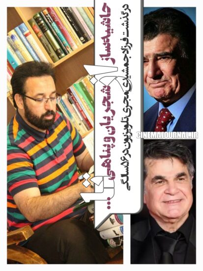 درگذشت فرزاد جمشیدی مجری تلویزیون 