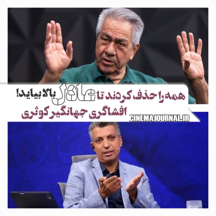 جهانگیر کوثری+عادل فردوسیپور