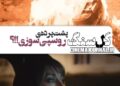 پشت پرده ی روسپی سوزی؟؟ اسپین‌آف سریال “گل‌ سنگ” در راه است…؟+ویدئو 