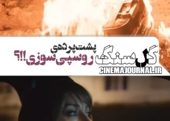 پشت پرده ی روسپی سوزی؟؟ اسپین‌آف سریال “گل‌ سنگ” در راه است…؟+ویدئو 