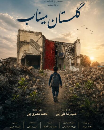 پوستر فیلم گلستان میناب