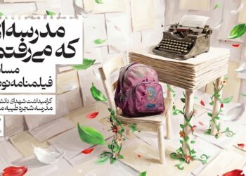 مسابقه فیلمنامه‌نویسی "مدرسه ای که می‌رفتم"