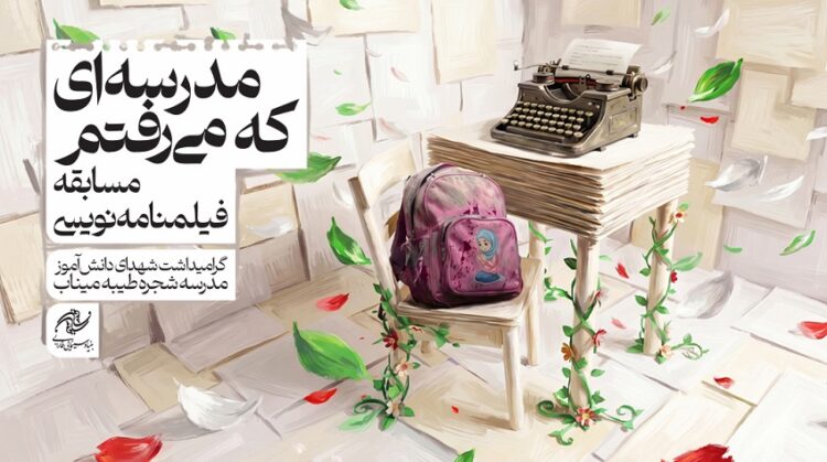 مسابقه فیلمنامهنویسی "مدرسه ای که میرفتم"
