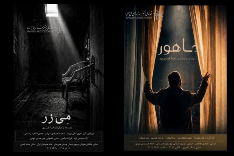 رونمایی از دو فیلم کوتاه «مِی‌زر» و «ماهور» در خانه هنرمندان ایران 