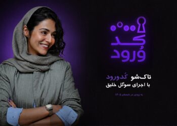 تاک شوی کد ورود با سوگل خلیق
