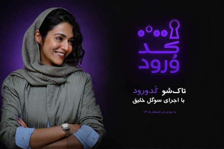 تاک شوی کد ورود با سوگل خلیق