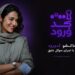تاک شوی کد ورود با سوگل خلیق