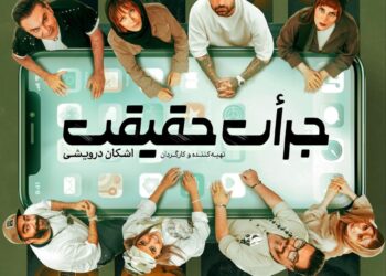 نمایش جرأت حقیقت