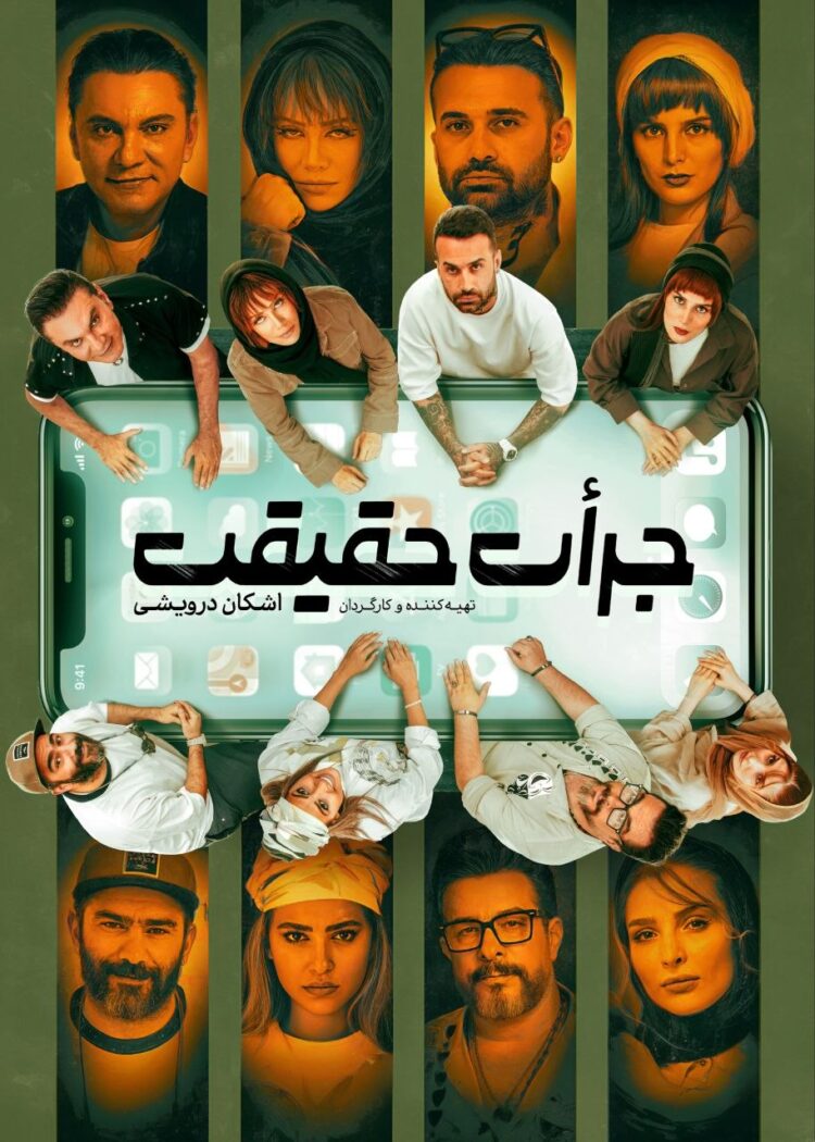 نمایش جرأت حقیقت