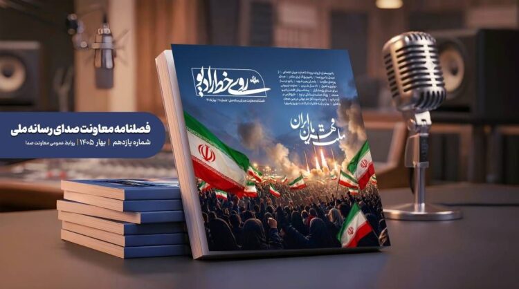 فصلنامه روی خط رادیو