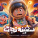فیلم سفینه نجات