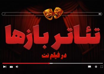 بخش «تئاتربازها» در فیلم نت راه‌اندازی شد/ ارائه ۲۷ اثر در گام نخست