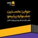 جشنواره ریلیمو