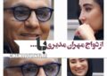 ماجرای ازدواج مهران مدیری با…+ویدئو