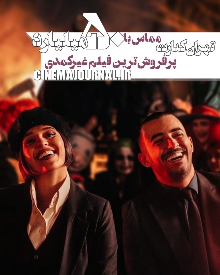 فیلم تهران کنارت