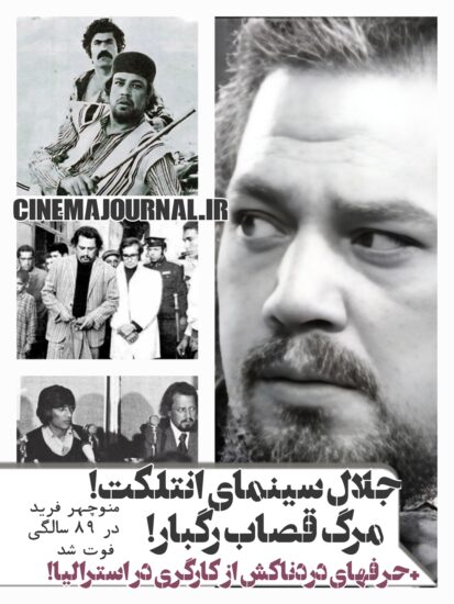مرگ منوچهر فرید بازیگر