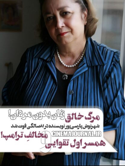 مرگ شهرنوش پارسی‌پور 