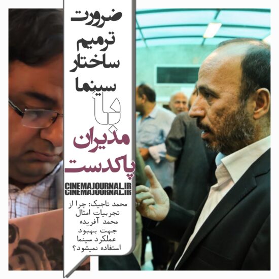 ضرورت ترمیم سازمان سینماییبا مدیران پاکدست همچون محمد آفریده!/یک روزنامهنگار باسابقه خواستار شد