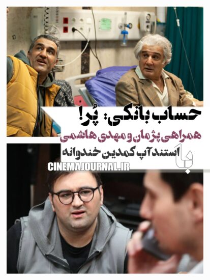 همکاری مهدی هاشمی و پژمان جمشیدی در فیلم دیازپام