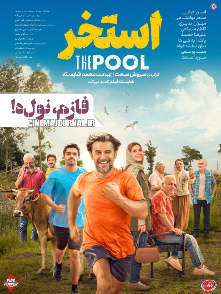 فیلم استخر
