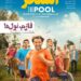 فیلم استخر