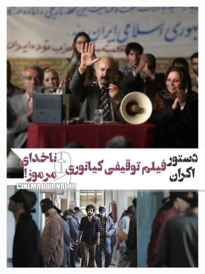 دستور اکران فیلم لباس شخصی
