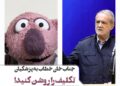 جناب خان+مسعود پزشکیان