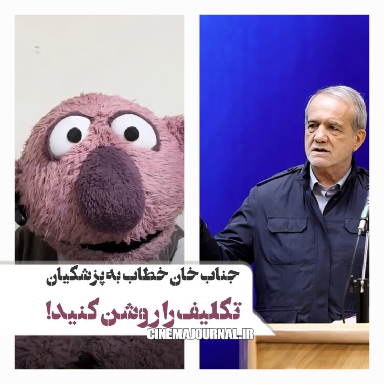 جناب خان+مسعود پزشکیان