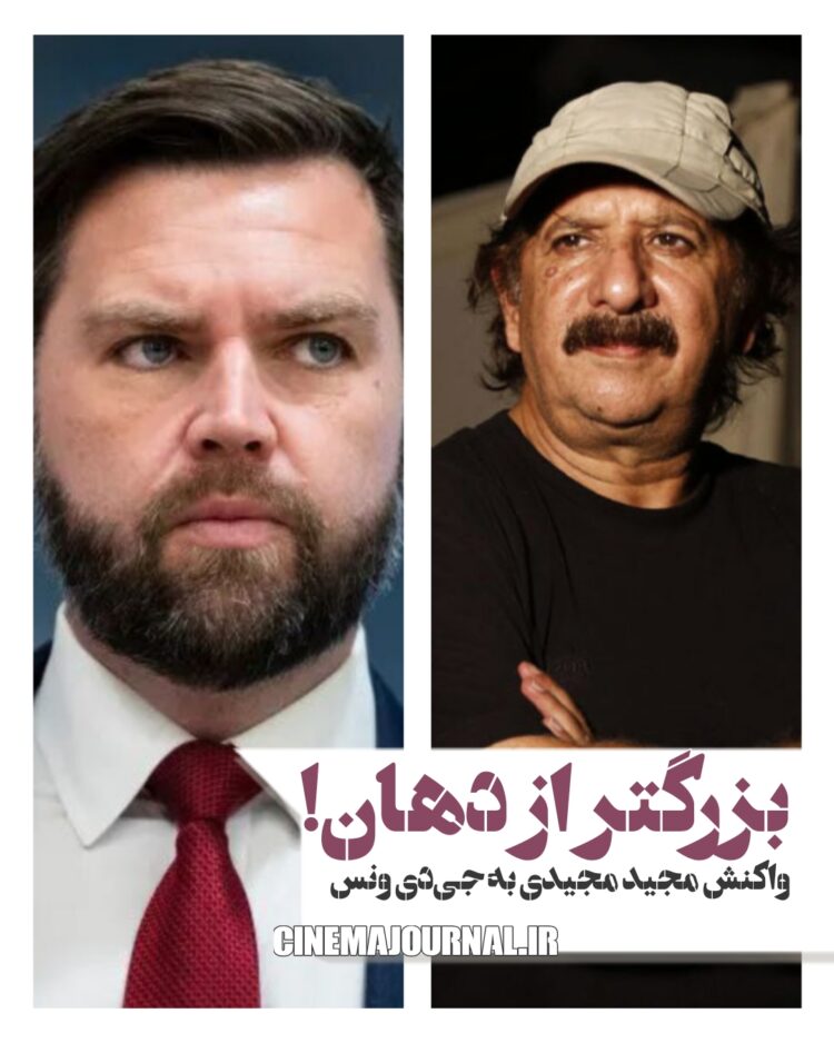 مجید مجیدی و جی دی ونس