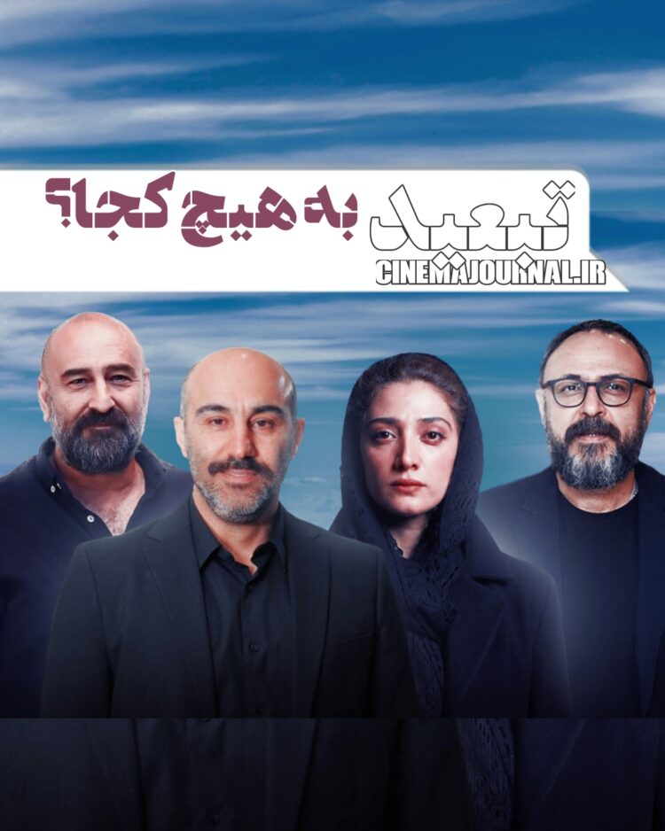 سریال تبعید