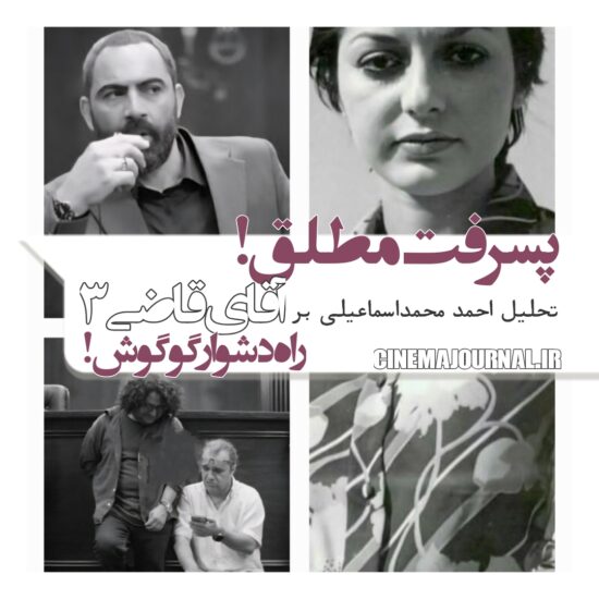 سریال آقای قاضی۳