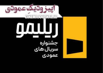 جشنواره ریلیمو