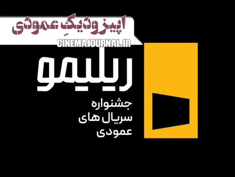 جشنواره ریلیمو