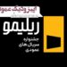 جشنواره ریلیمو