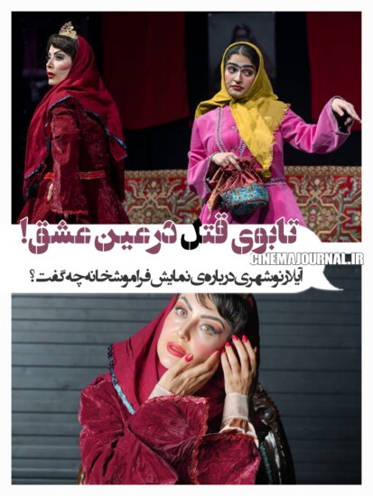 آیلار نوشهری درباره نمایش فراموشخانه چه گفت؟
