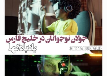 جولان نوجوانان در خلیج‌فارس ⇐رونمایی از تیزر انیمیشن «بادبادک‌ها» +ویدئو 