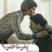 فیلم مراقب
