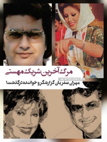 مرگ مهران صفریان گزارشگر و خواننده و آخرین شریک مهستی